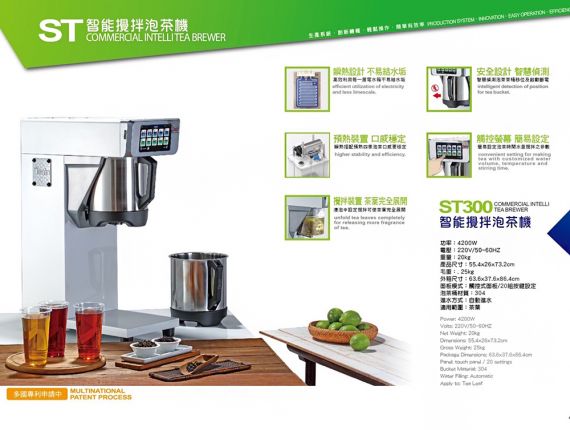 商用智能攪拌泡茶機 - 批發商用泡茶機,供飲料業者使用